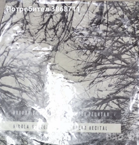 Никола Гюзелев - бас - Оперен рецитал ВОА 353