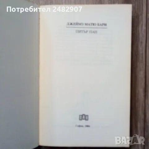 "Питър Пан" , снимка 3 - Детски книжки - 50288053