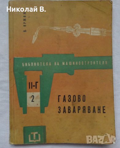 Книга Газово Заваряване джобен формат 1962 год., снимка 12 - Специализирана литература - 36934197