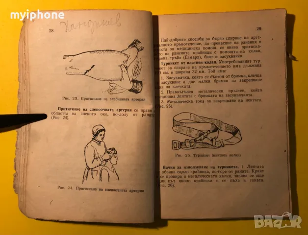 Стара Книга Готов за Санитарна Отбрана Ю.М.Финклер Б.Ч.К., снимка 7 - Енциклопедии, справочници - 49296114