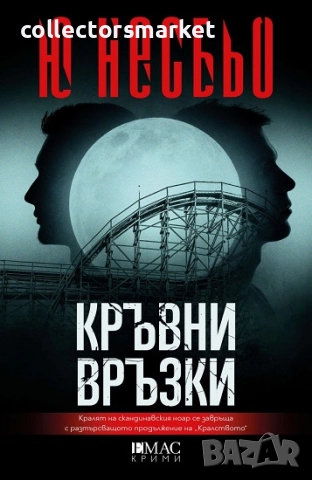 Кръвни връзки + книга ПОДАРЪК