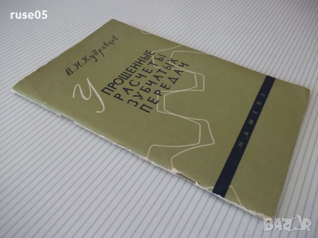 Книга "Упрощенные расчеты зубчатых передач-В.Кудрявцев"-64ст, снимка 11 - Специализирана литература - 38066907