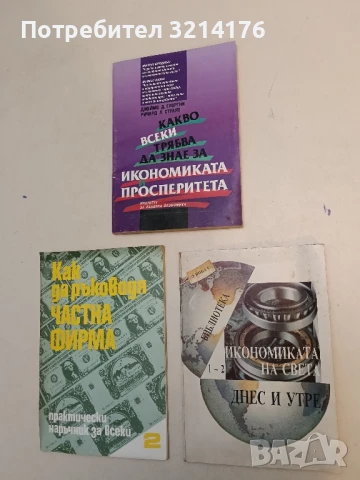 Икономиката на света - днес и утре – Колектив