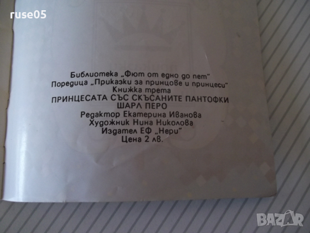 Книга "Принцесата със скъсаните пантофки-Шарл Перо"-16 стр., снимка 6 - Детски книжки - 36436770