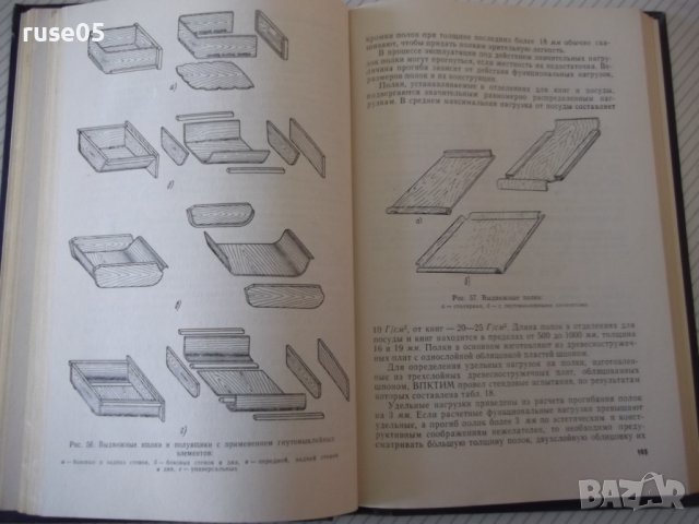 Книга "Конструирование мебели - И. В. Азаров" - 256 стр., снимка 6 - Учебници, учебни тетрадки - 40113270