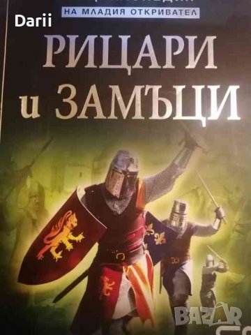 Енциклопедия на младия откривател: Рицари и замъци -Филип Стийл