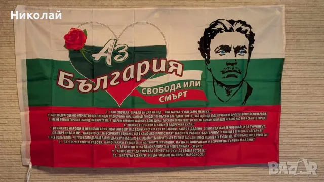Българско знаме Свобода или Смърт с Васил Левски 90 х 150 знаме България , опълчение , революционери