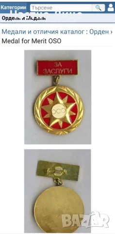 Супер Рядък Соц Български Медал За Заслуги ОСО, снимка 3 - Антикварни и старинни предмети - 49879776