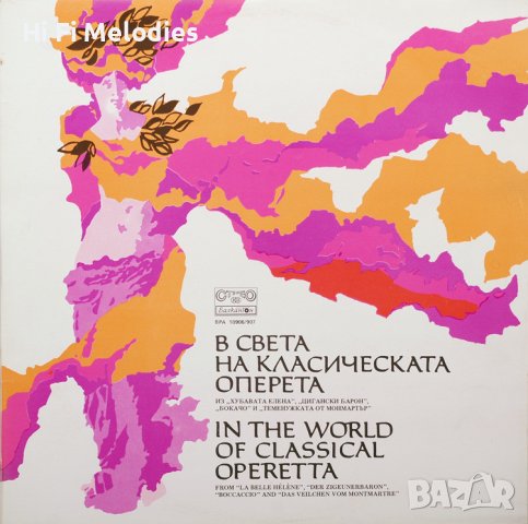 В света на класическата оперета - ВРА 10906-07