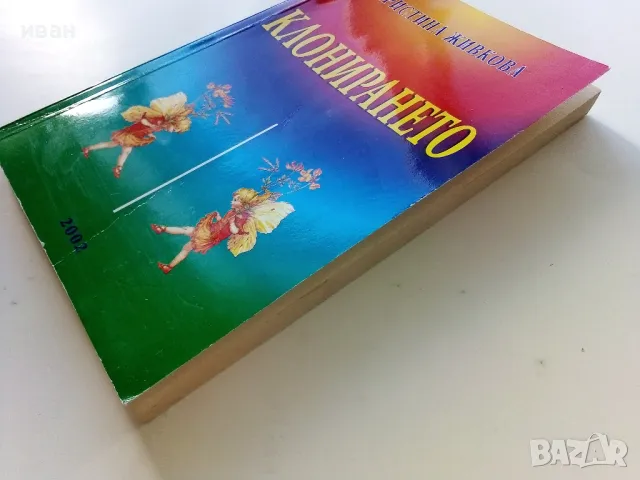 Клонирането - Христина Живкова - 2002г., снимка 8 - Други - 47396117