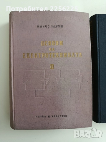 Основи на електротехниката ( том 2 и 3 ), снимка 5 - Специализирана литература - 52336713