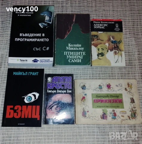 Интересни книги - 54 бр., снимка 6 - Художествена литература - 53477401