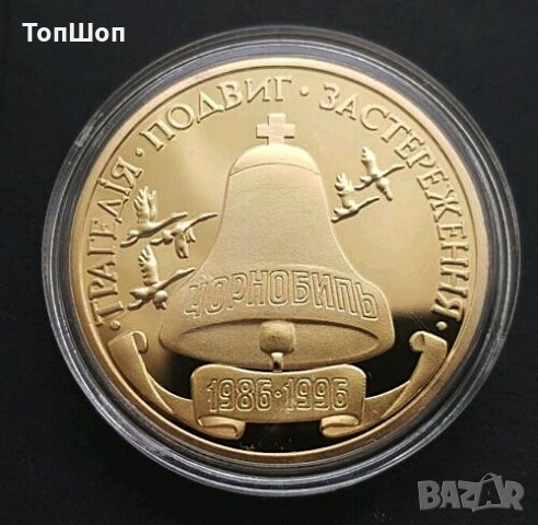 Аварията в Чернобил - Монета, снимка 3 - Нумизматика и бонистика - 31883052