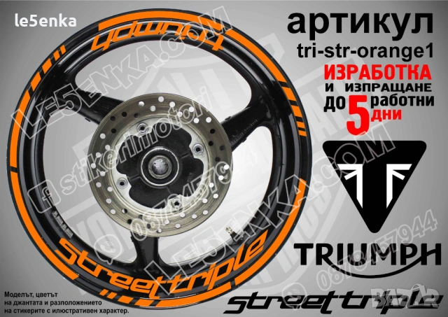 Triumph Street Triple кантове и надписи за джанти, снимка 6 - Аксесоари и консумативи - 43249256