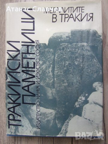 "Мегалитите в Тракия" том 1, снимка 1 - Специализирана литература - 40064246