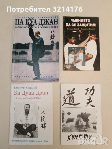 Па Куа Джан Бойната стратегия на осемте посоки - Дориян Александров