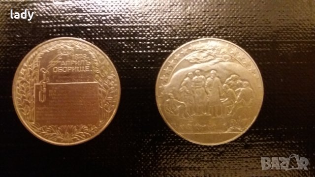 Юбилейни монети 1981 г. Оборище и Бузлуджа, снимка 2 - Колекции - 30954405