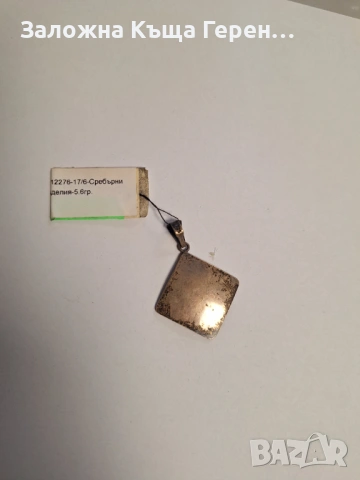 Сребърна висулка 5,6гр., снимка 2 - Колиета, медальони, синджири - 53340838