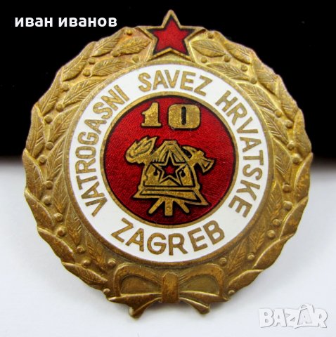 Награден Пожарникаски знак-10г служба в Пожарната-Хърватия-Емайл, снимка 2 - Колекции - 35401708