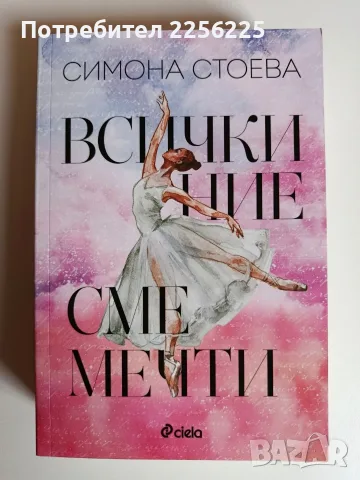 Всички ние сме мечти