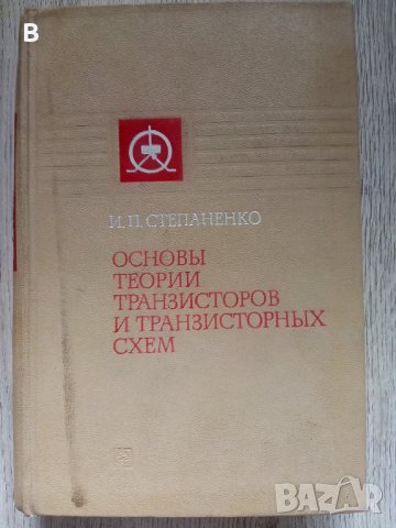 Основы теории транзисторов и транзисторных схем Степаненко 