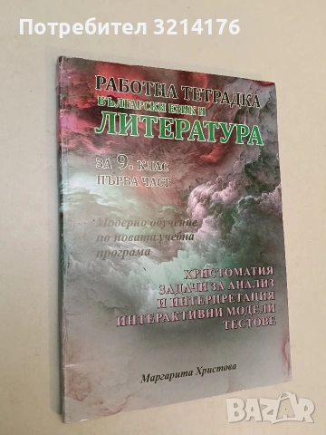 Работна тетрадка по Български език и литература за 9. клас. Първа част: Литература – М. Христова