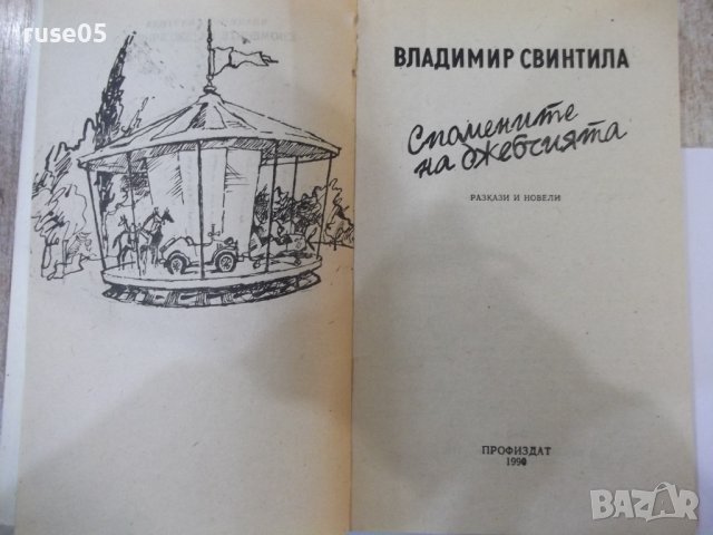 Книга "Спомените на джебчията-Владимир Свинтила" - 176 стр., снимка 2 - Художествена литература - 44353362