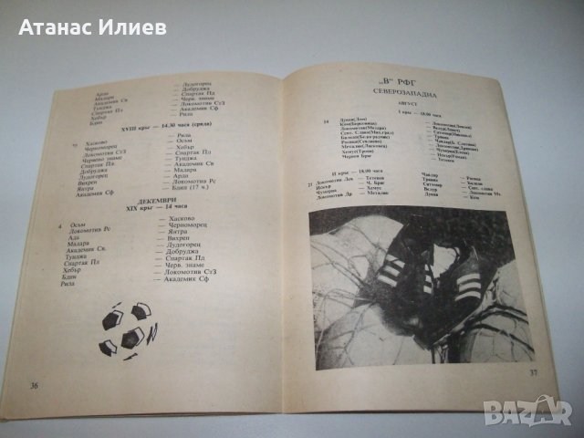 Футболна програма БФС. Футбол Есен 88г., снимка 6 - Други - 38514363