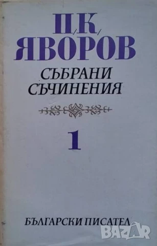 Събрани съчинения в пет тома. Том 1-5 Пейо К. Яворов