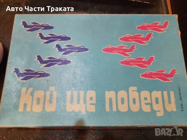 кой ще победи Стара игра, снимка 2 - Антикварни и старинни предмети - 55891476