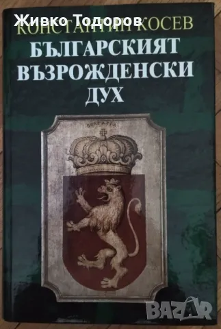 Константин Косев - Априлското въстание / Българският възрожденски дух (НОВИ), снимка 10 - Художествена литература - 48401326