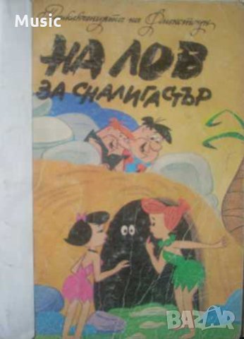 Приключенията на Флинстоун: Уилма и Бети на лов за сналигастър