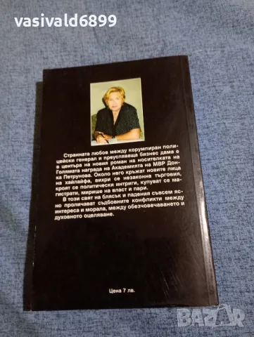 Донка Петрунова - Любов в криминално време , снимка 3 - Българска литература - 47985029