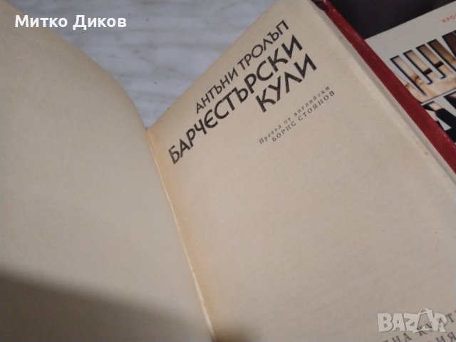 Антони Фролъп Варчестерски кули, снимка 9 - Художествена литература - 42792002