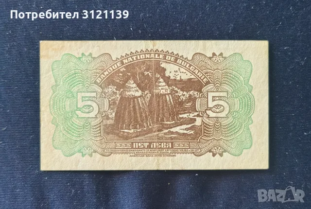 Продавам 5 лева от 1922 г., снимка 2 - Нумизматика и бонистика - 55888627