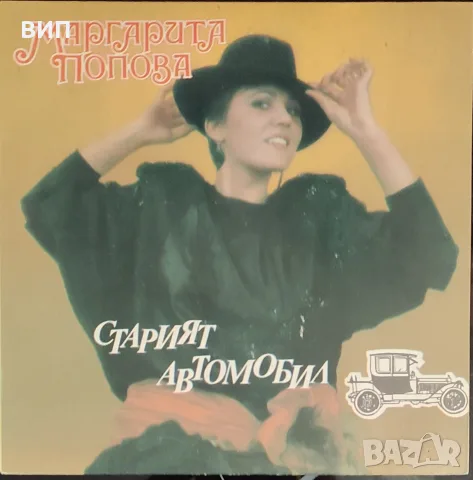 Маргарита Попова-сингъл, снимка 2 - Грамофонни плочи - 55811865