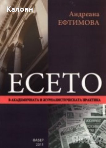 Андреана Ефтимова - Есето в академичната и журналистическата практика, снимка 1 - Художествена литература - 25145396