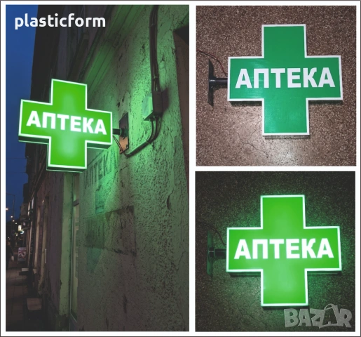 Светещи кръстове за аптека, дрогерия, ветеринар. 