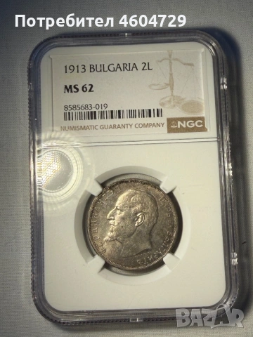 2 лева 1913 ms62