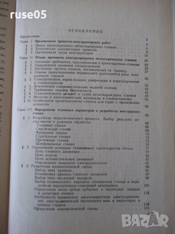 Книга "Проектирование металлореж.станков-Г.Тарзиманов"-236ст, снимка 8 - Специализирана литература - 37824939