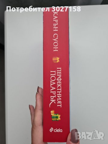 Книга Перфектният подарък-Карън Суон, снимка 2 - Художествена литература - 33731422