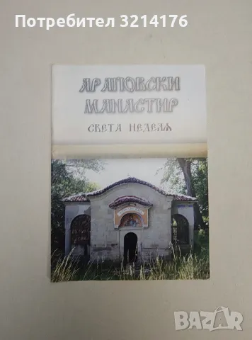 Араповски манастир Света Неделя