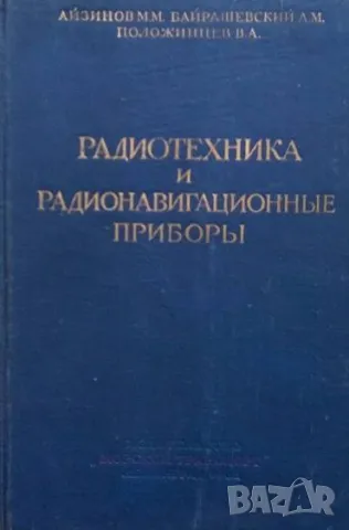 Радиотехника и радионавигационные приборы М. М. Айзинов, А. М. Байрашевский, В. А. Положинцев