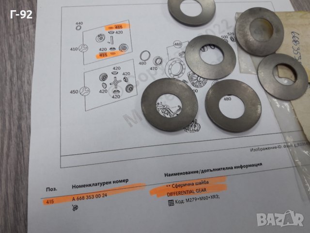 A6683530024=A1153530324**NEU**MERCEDES-BENZVW **W460-461-463**ШАЙБА ЗА РЕГУЛИРАНЕ НА ДИФЕРЕНЦИАЛ  **, снимка 2 - Части - 37613085