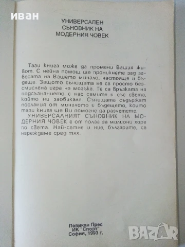 Универсален съновник на модерния човек - 1993г., снимка 3 - Други - 50687445