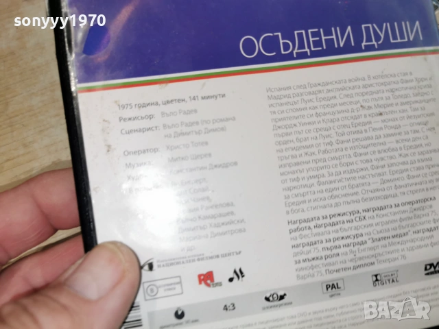 ОСЪДЕНИ ДУШИ ДВД 1904261945LCHERY1, снимка 11 - DVD филми - 54246742