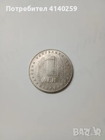 БЪЛГАРСКИ МОНЕТИ 1 ЛЕВ 1969 Г , снимка 3 - Нумизматика и бонистика - 56512515