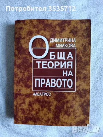 Обща теория на правото Димитрина Милкова