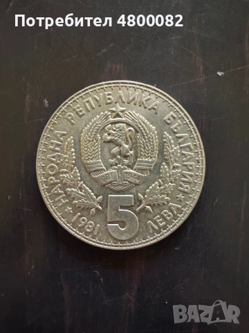  5 лева 1981 година ловно изложение, снимка 2 - Нумизматика и бонистика - 54229328