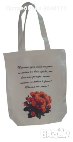 Персонална текстилна чанта с текст и снимка по ваш избор, снимка 1